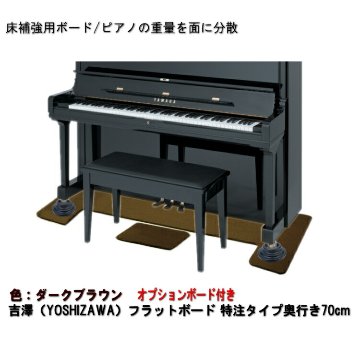 【ワイドタイプ】ピアノ用 床補強ボード＆補助台用ボード：フラットボード ブラウン■メーカー直送品の画像