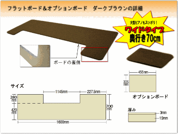 【ワイドタイプ】ピアノ用 床補強ボード＆補助台用ボード：フラットボード ブラウン■メーカー直送品の画像