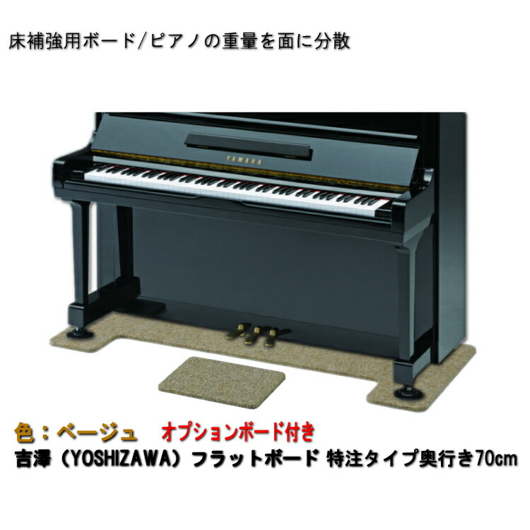 【ワイドタイプ】ピアノ用 床補強ボード＆補助台用ボード：フラットボード ベージュ■メーカー直送品の画像