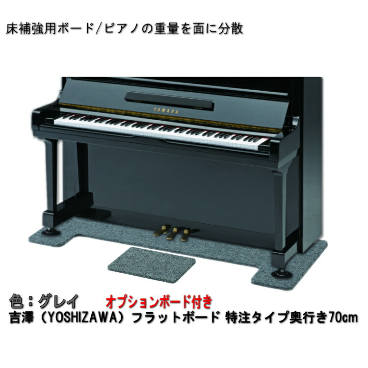 【ワイドタイプ】ピアノ用 床補強ボード：吉澤 フラットボード・オプションボード付 グレイ■メーカー直送品の画像