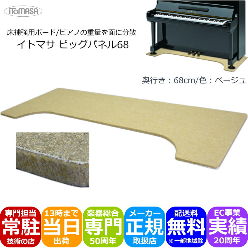 イトマサ 床補強ボード ビッグパネル ベージュ 160×68 アップライトピアノ用の画像