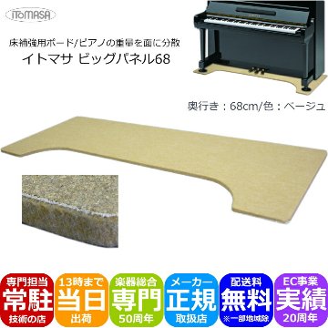 イトマサ 床補強ボード ビッグパネル ベージュ 160×68 アップライトピアノ用の画像