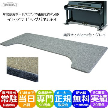 イトマサ 床補強ボード ビッグパネル グレイ 160×68 アップライトピアノ用の画像
