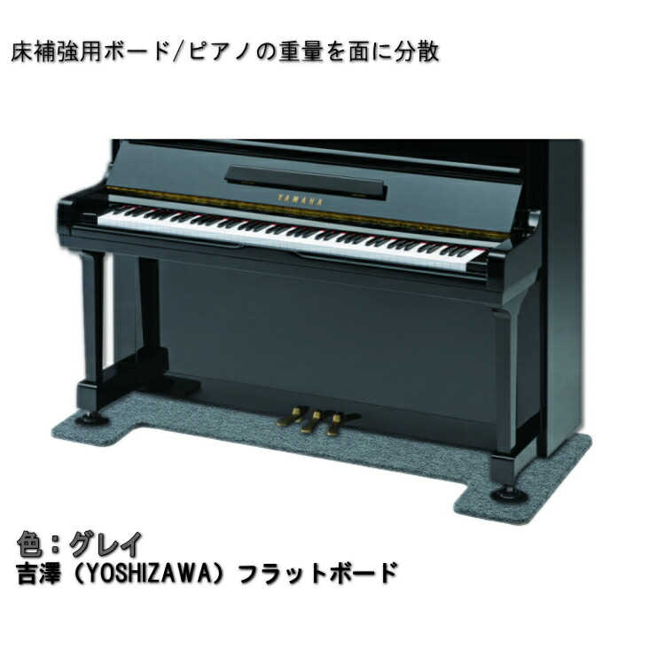 ピアノ用 床補強ボード：吉澤 フラットボード FB グレイ■メーカー直送品の画像