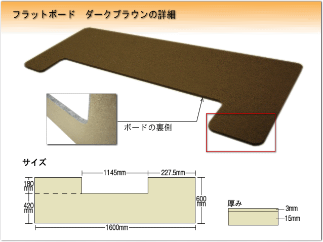 ピアノ用 床補強ボード：吉澤 フラットボード FB ブラウン/ピアノアンダーパネル■メーカー直送品の画像