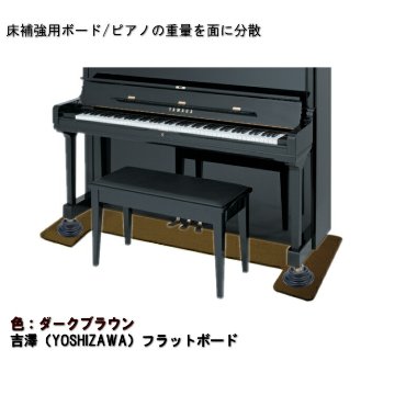 ピアノ用 床補強ボード：吉澤 フラットボード FB ブラウン/ピアノアンダーパネル■メーカー直送品の画像