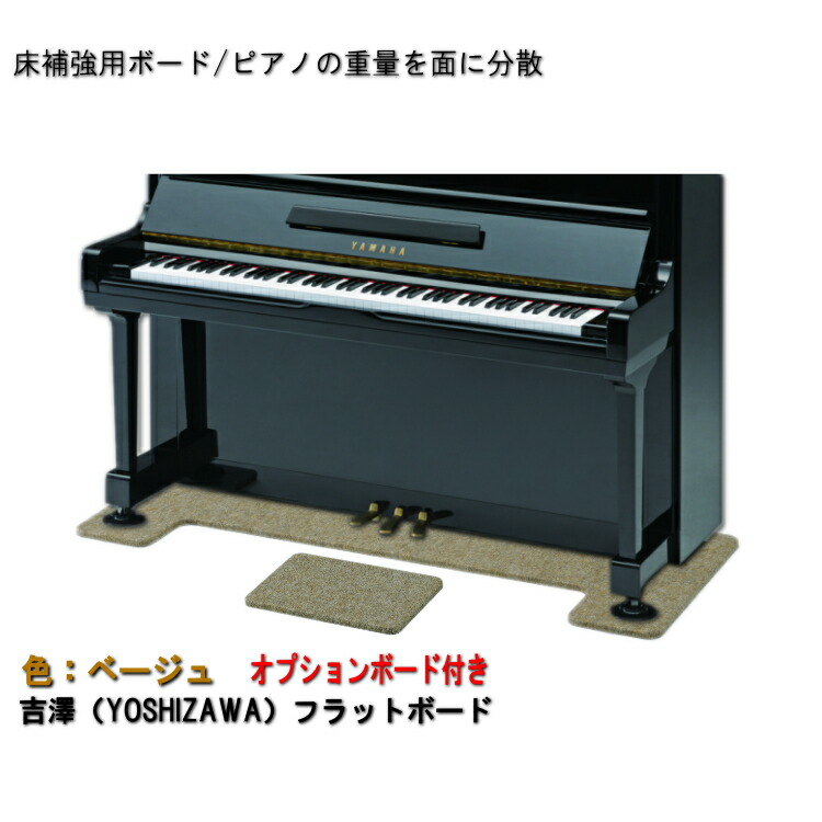 ピアノ用 床補強ボード＆補助台用ボード：吉澤 フラットボード・オプションボード付 FB-OP ベージュ■メーカー直送品の画像