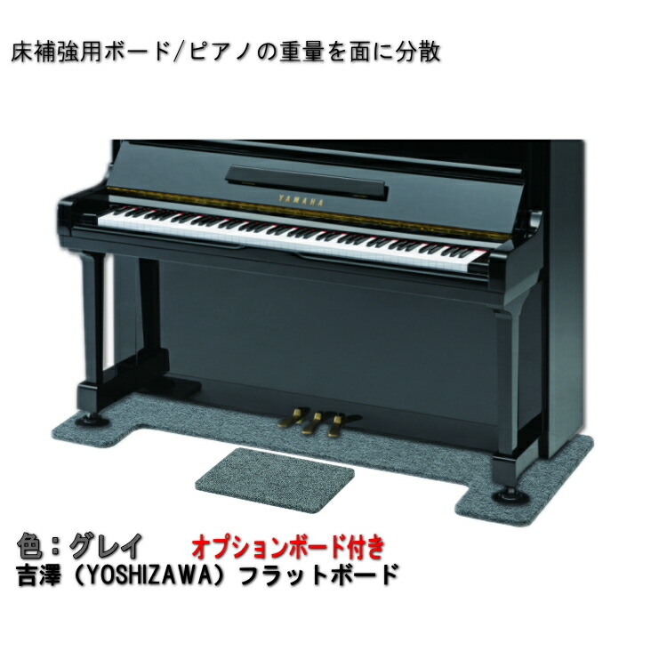 ピアノ用 床補強ボード＆補助台用ボード：吉澤 フラットボード・オプションボード付 FB-OP グレイ■メーカー直送品の画像