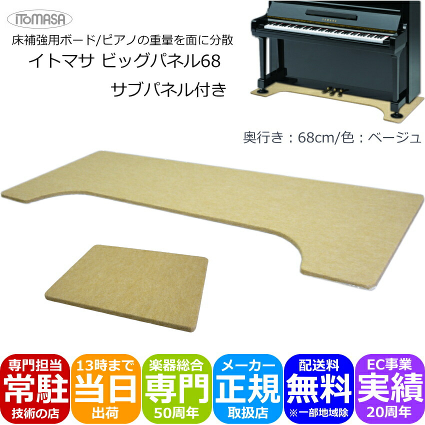 イトマサ ビッグパネル ベージュ サブパネル付き アップライトピアノ用の画像