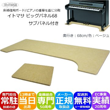 イトマサ ビッグパネル ベージュ サブパネル付き アップライトピアノ用の画像