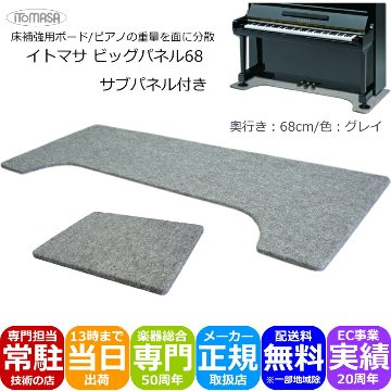 イトマサ ビッグパネル グレイ サブパネル付き アップライトピアノ用の画像