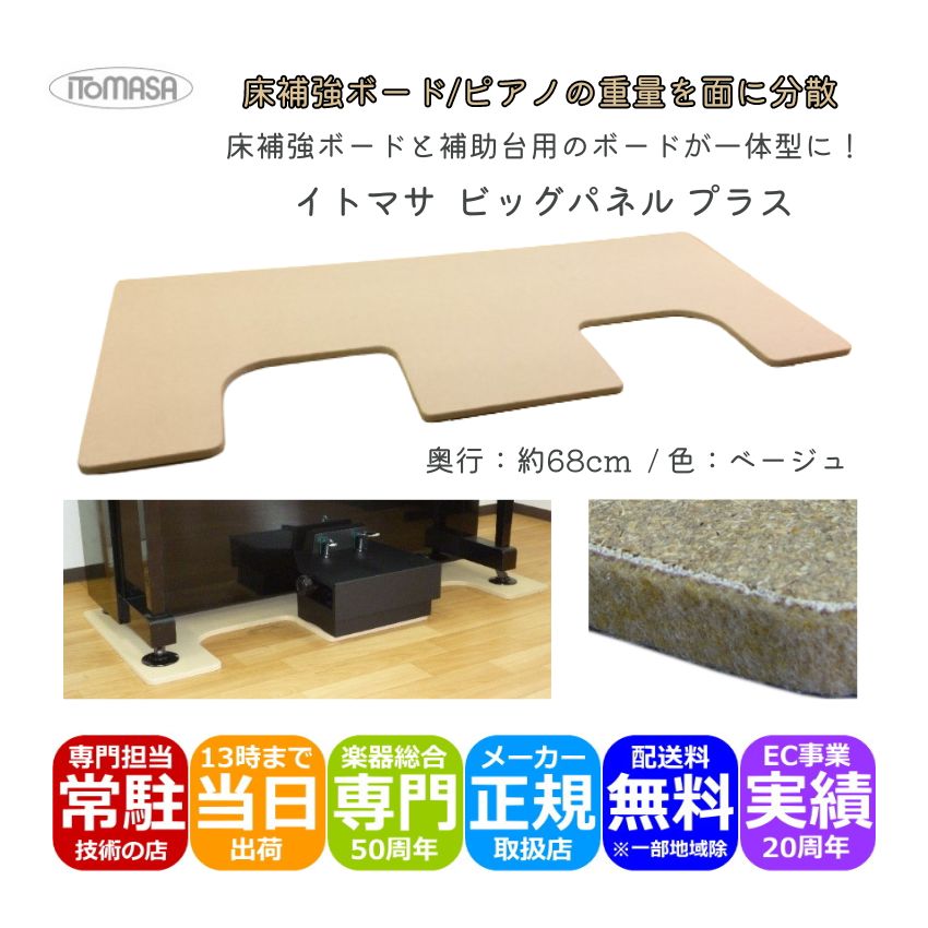 イトマサ 床補強ボード ビッグパネルプラス ベージュ ピアノの重量を面に分散 パネル ピアノボード  ITOMASA 補助台との併用可能の画像