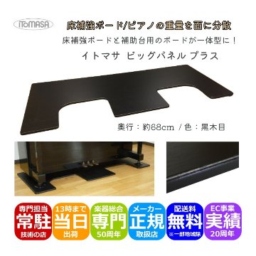 イトマサ 床補強ボード ビッグパネルプラス 黒木目 ピアノの重量を面に分散させるパネル ピアノボード  ITOMASA 補助台との併用可能の画像