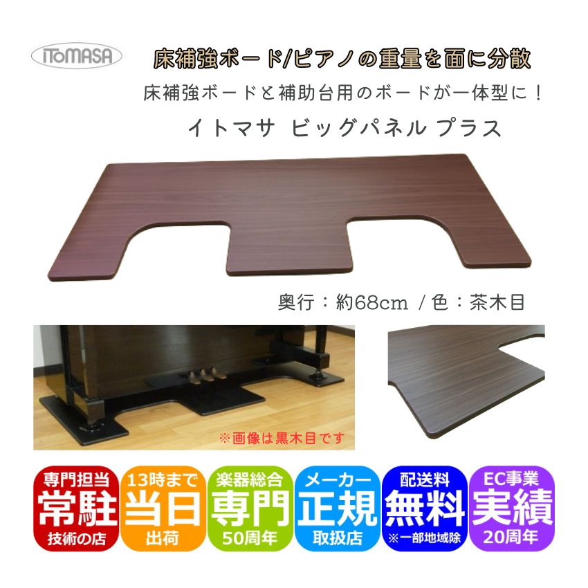 イトマサ 床補強ボード ビッグパネルプラス 茶木目 ピアノの重量を面に分散させるパネル ピアノボード  ITOMASA 補助台との併用可能の画像