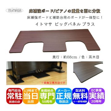 イトマサ 床補強ボード ビッグパネルプラス 茶木目 ピアノの重量を面に分散させるパネル ピアノボード  ITOMASA 補助台との併用可能の画像
