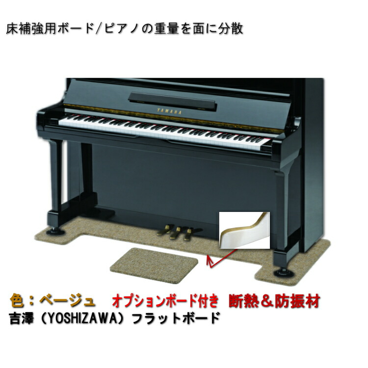 ピアノ用 防音＆断熱＆床補強ボード＋補助台用ボード：吉澤 フラットボード静 FBS-OP ベージュ■メーカー直送品の画像