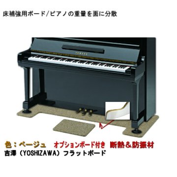 ピアノ用 防音＆断熱＆床補強ボード＋補助台用ボード：吉澤 フラットボード静 FBS-OP ベージュ■メーカー直送品の画像