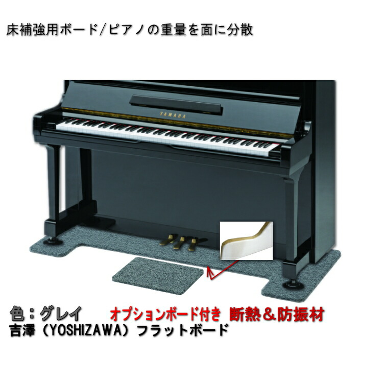 ピアノ用 防音＆断熱＆床補強ボード＋補助台用ボード：吉澤 フラットボード静 FBS-OP グレイ■メーカー直送品の画像