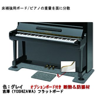ピアノ用 防音＆断熱＆床補強ボード＋補助台用ボード：吉澤 フラットボード静 FBS-OP グレイ■メーカー直送品の画像