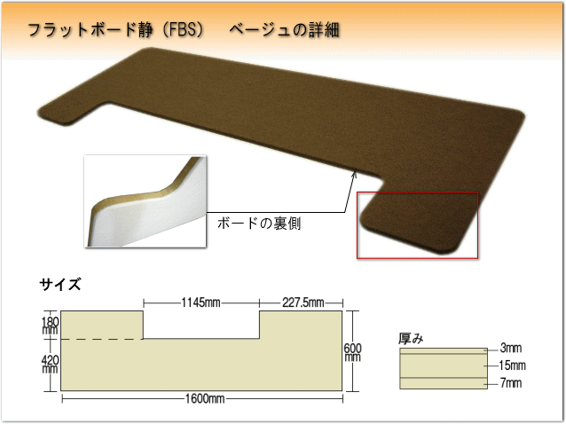 ピアノ用 防音＆断熱タイプ 床補強ボード：吉澤 フラットボード静 FBS ブラウン■メーカー直送品の画像