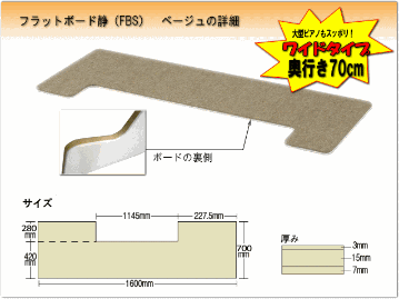 【ワイドタイプ】ピアノ用 防音＆断熱タイプ 床補強ボード：フラットボード静 ベージュ■メーカー直送品の画像