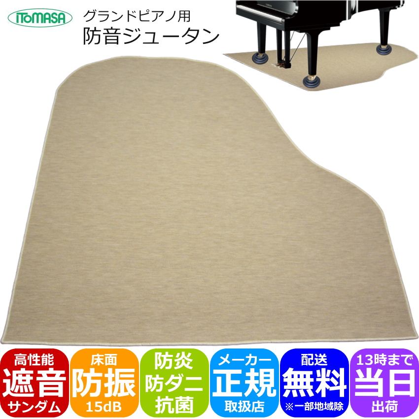 イトマサ グランドピアノ用 防音ジュータン GP ベージュの画像