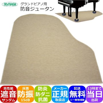 イトマサ グランドピアノ用 防音ジュータン GP ベージュの画像