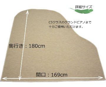 イトマサ グランドピアノ用 防音ジュータン GP ベージュの画像