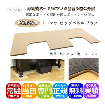 イトマサ ビッグパネルプラス 断熱 ベージュ 重量を面に分散 ピアノボード 耐熱 防振 ピアノ防音グッズ ITOMASA 補助台併用可の画像