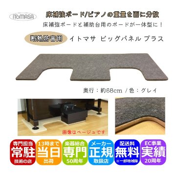 イトマサ ビッグパネルプラス 断熱 グレー ピアノの重量を面に分散 ピアノボード 耐熱 防振 ピアノ防音グッズ ITOMASA 補助台併用可の画像