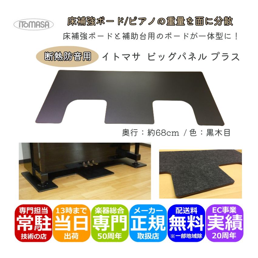イトマサ ビッグパネルプラス 断熱 黒木目 ピアノの重量を面に分散 ピアノボード 耐熱 防振 ピアノ防音グッズ ITOMASA 補助台併用可の画像