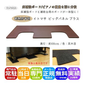 イトマサ ビッグパネルプラス 断熱 茶木目 ピアノの重量を面に分散 ピアノボード 耐熱 防振 ピアノ防音グッズ ITOMASA 補助台併用可の画像