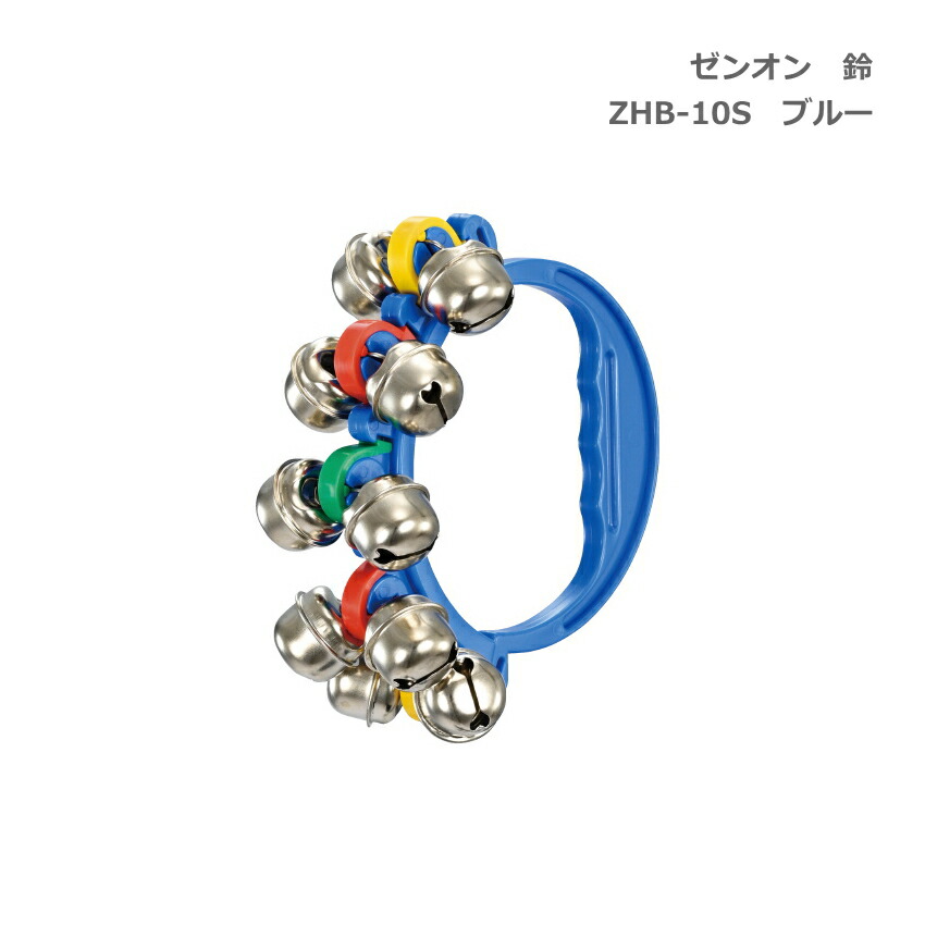 全音 鈴 ZHB-10S BLU ブルー 青 リングベル ゼンオン ハンドベルの画像