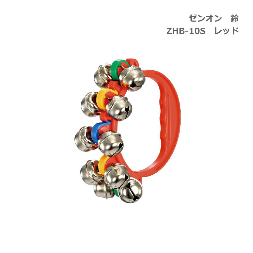 全音 鈴 ZHB-10S RED レッド 赤 リングベル ゼンオン ハンドベルの画像