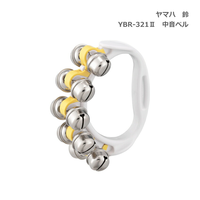 ヤマハ 鈴 YBR-321II イエロー 黄 中音 リングベル YAMAHA ハンドベルの画像
