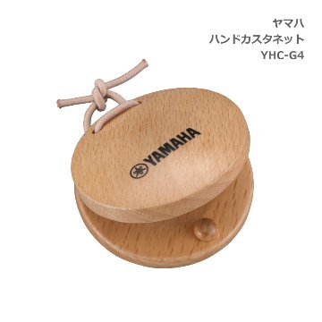 ヤマハ ハンド カスタネット ナチュラル クリア塗装 YHC-G4 替えゴム お名前シール付き YAMAHAの画像