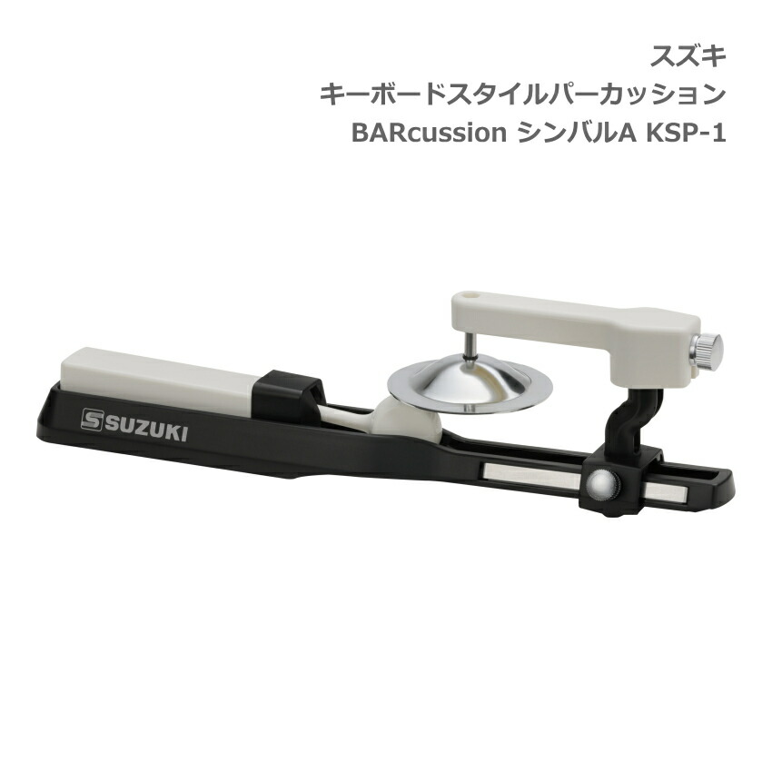 スズキ キーボードスタイルパーカッション BARcussion シンバルA KSP-1 SUZUKI 鈴木楽器の画像