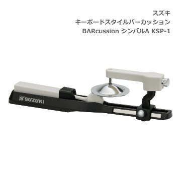 スズキ キーボードスタイルパーカッション BARcussion シンバルA KSP-1 SUZUKI 鈴木楽器の画像