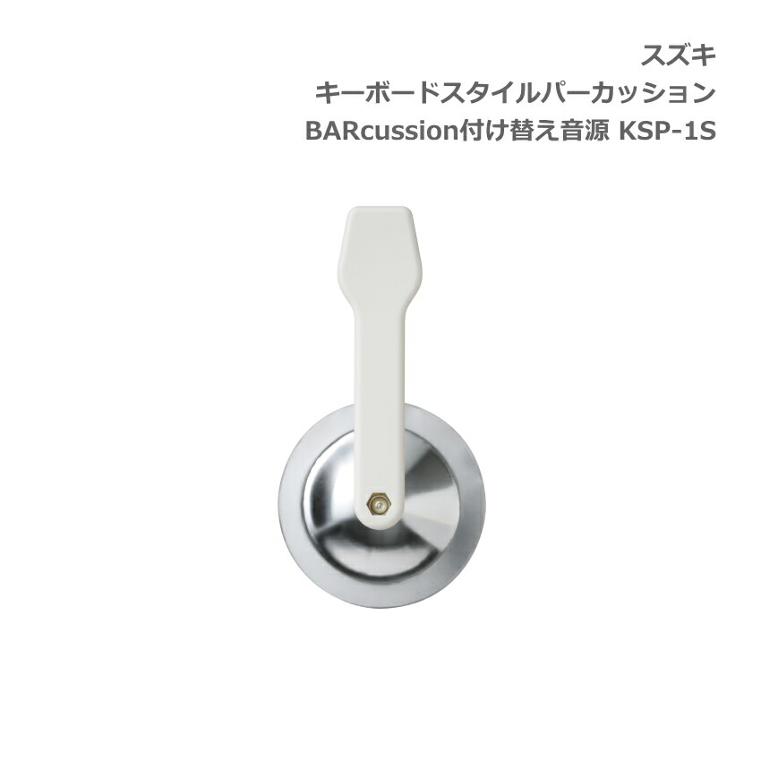 スズキ キーボードスタイルパーカッション BARcussion 付け替え音源 シンバルA用 KSP-1S SUZUKI 鈴木楽器の画像