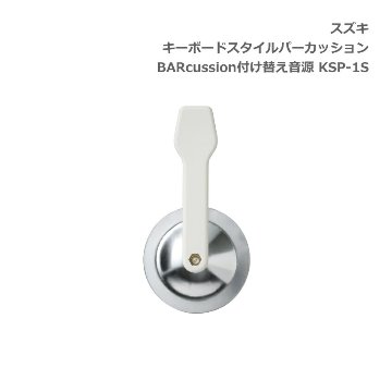 スズキ キーボードスタイルパーカッション BARcussion 付け替え音源 シンバルA用 KSP-1S SUZUKI 鈴木楽器の画像