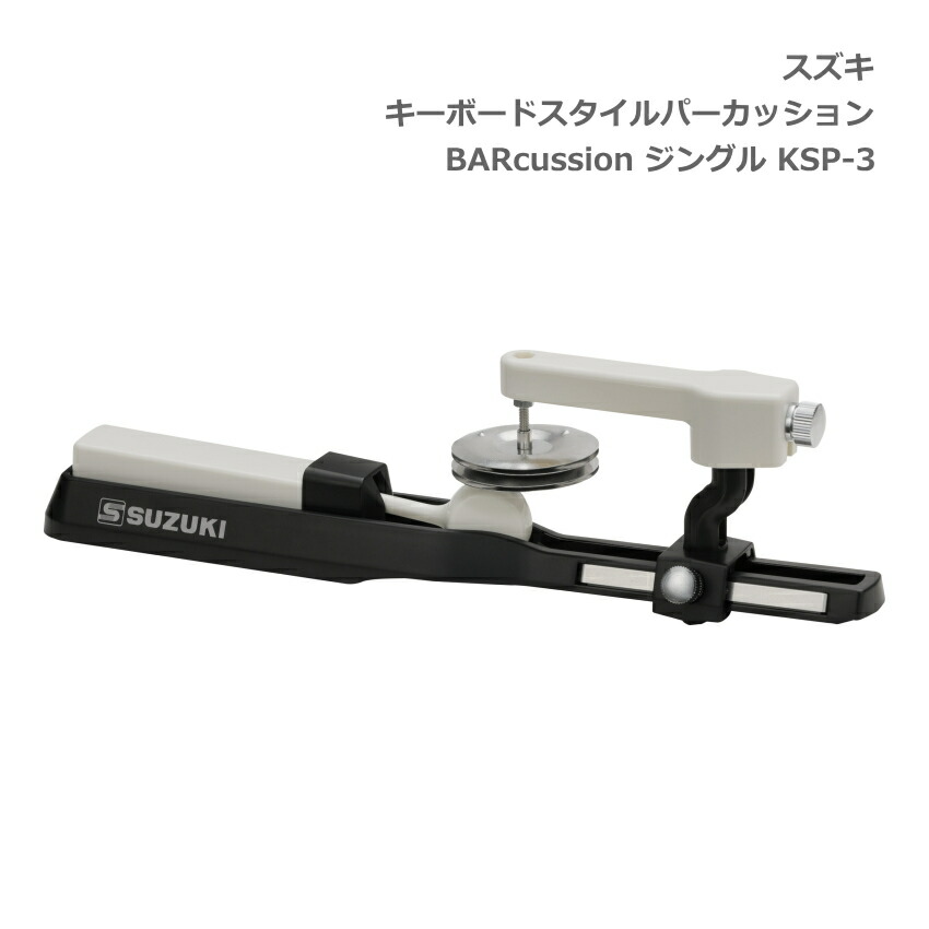 スズキ キーボードスタイルパーカッション BARcussion ジングル KSP-3 SUZUKI 鈴木楽器の画像