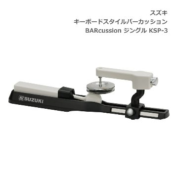 スズキ キーボードスタイルパーカッション BARcussion ジングル KSP-3 SUZUKI 鈴木楽器の画像