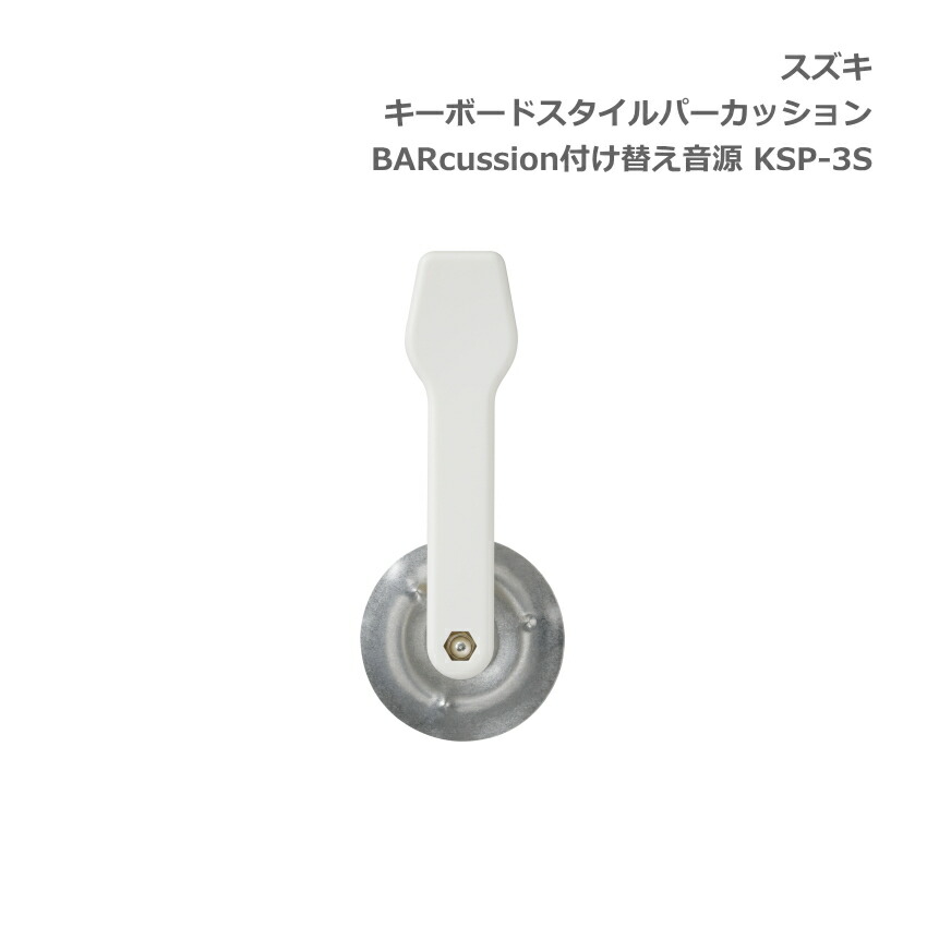 スズキ キーボードスタイルパーカッション BARcussion 付け替え音源 ジングル用 KSP-3S SUZUKI 鈴木楽器の画像