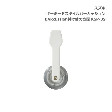 スズキ キーボードスタイルパーカッション BARcussion 付け替え音源 ジングル用 KSP-3S SUZUKI 鈴木楽器の画像