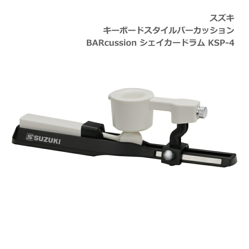 スズキ キーボードスタイルパーカッション BARcussion シェイカードラム KSP-4 SUZUKI 鈴木楽器の画像