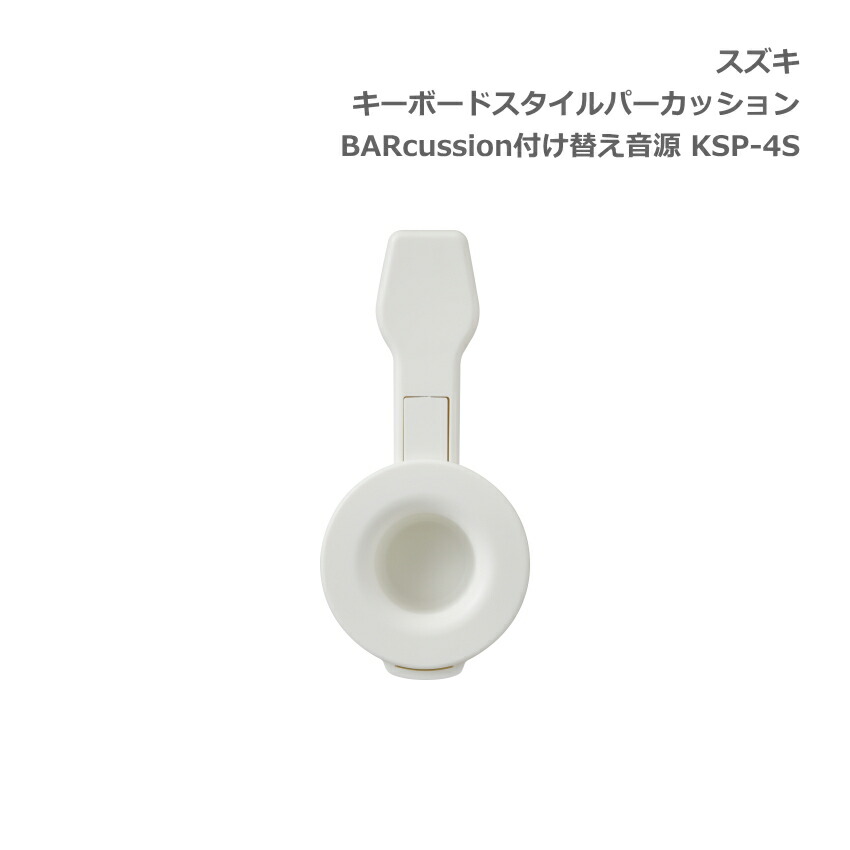 スズキ キーボードスタイルパーカッション BARcussion 付け替え音源 シェイカードラム用 KSP-4S SUZUKI 鈴木楽器の画像