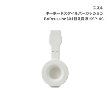 スズキ キーボードスタイルパーカッション BARcussion 付け替え音源 シェイカードラム用 KSP-4S SUZUKI 鈴木楽器の画像