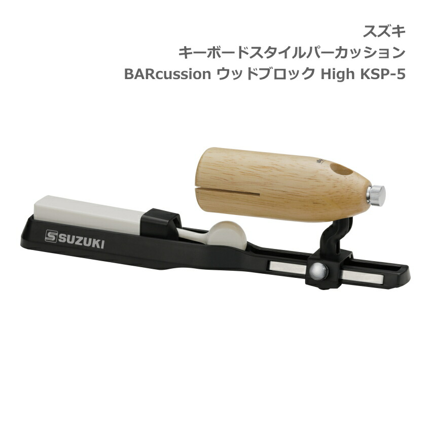 スズキ キーボードスタイルパーカッション BARcussion ウッドブロック High 高音 KSP-5 SUZUKI 鈴木楽器の画像