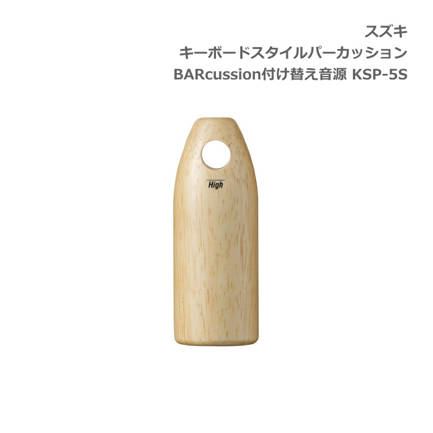 スズキ キーボードスタイルパーカッション BARcussion 付け替え音源 ウッドブロック High 高音用 KSP-5S SUZUKI 鈴木楽器の画像