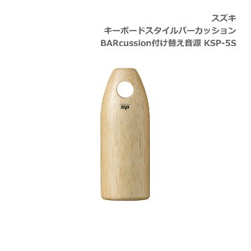 スズキ キーボードスタイルパーカッション BARcussion 付け替え音源 ウッドブロック High 高音用 KSP-5S SUZUKI 鈴木楽器の画像
